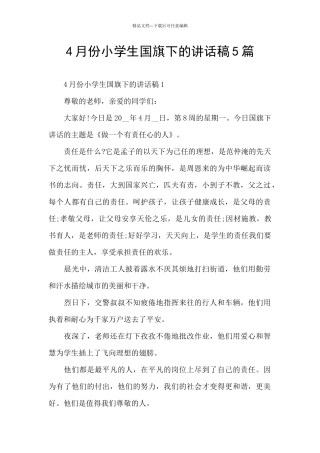 4月份小学生国旗下的讲话稿5篇