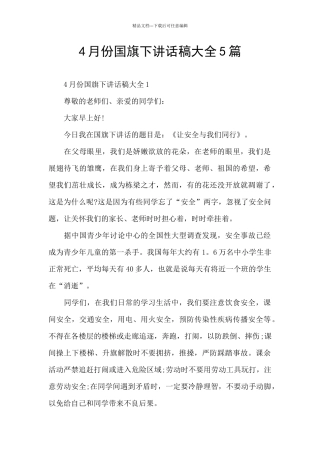 4月份国旗下讲话稿大全5篇