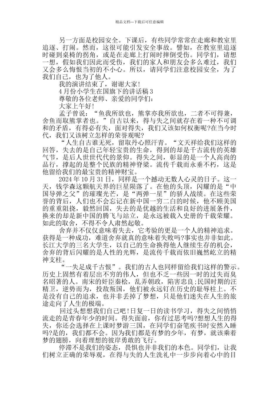 4月份小学生在国旗下的讲话稿_第2页