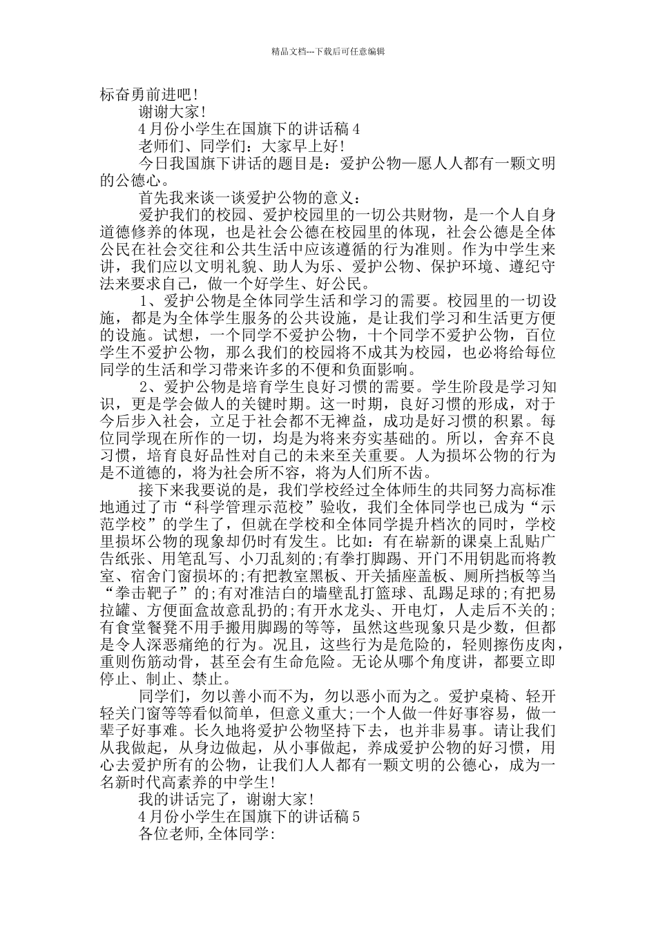 4月份小学生在国旗下的讲话稿_第3页