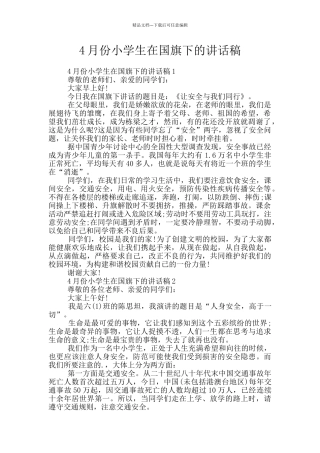 4月份小学生在国旗下的讲话稿
