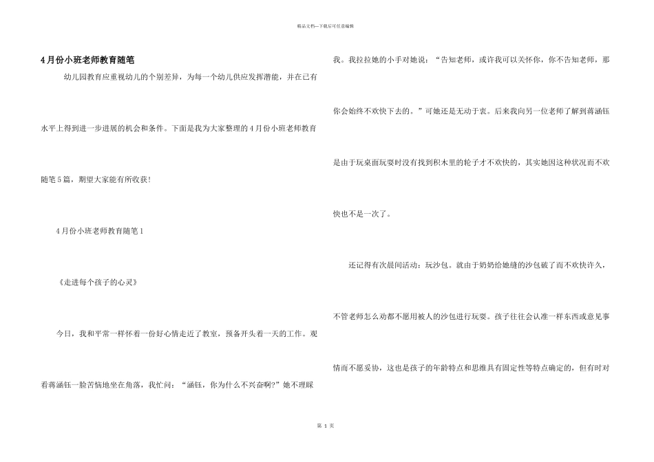 4月份小班教师教育随笔_第1页