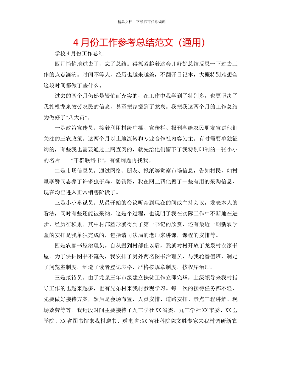 4月份工作参考总结范文通用_第1页