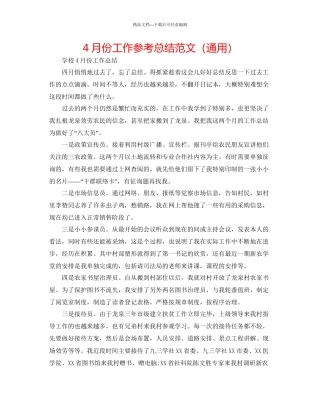 4月份工作参考总结范文通用