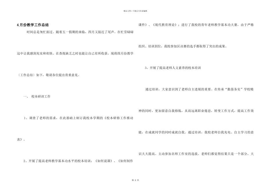 4月份教学工作总结_第1页
