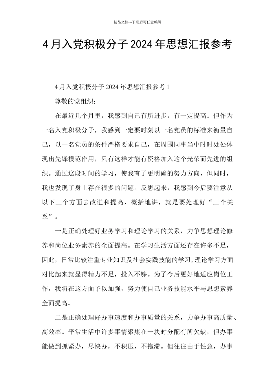 4月入党积极分子2024年思想汇报参考_第1页