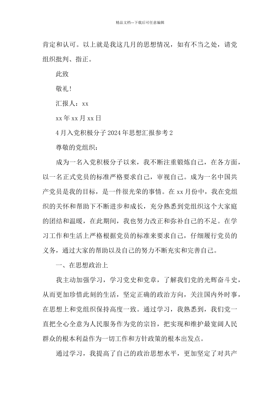 4月入党积极分子2024年思想汇报参考_第3页