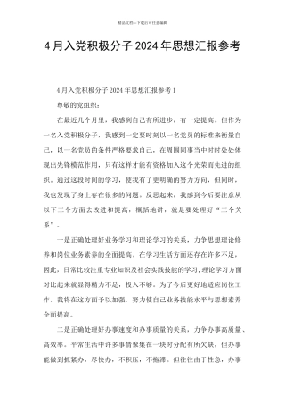 4月入党积极分子2024年思想汇报参考