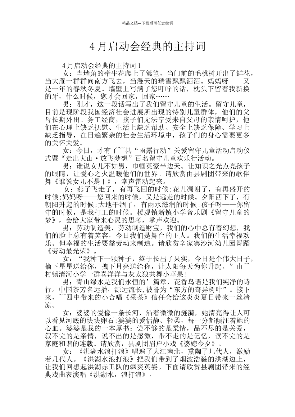 4月启动会经典的主持词_第1页