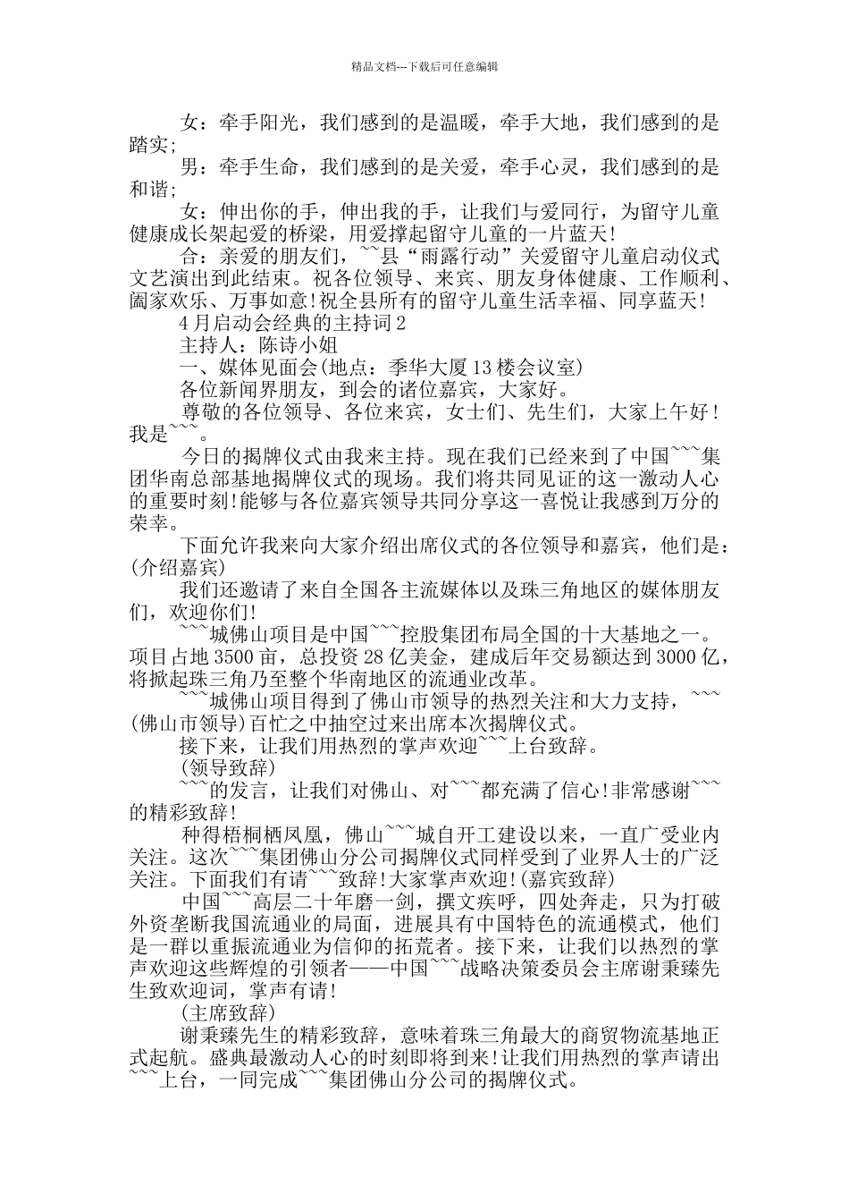 4月启动会经典的主持词_第2页