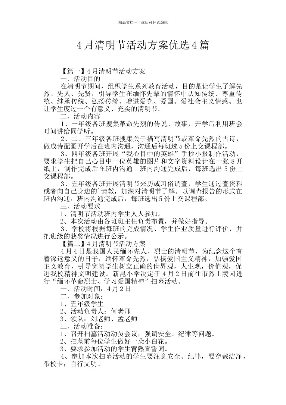 4月清明节活动方案优选4篇_第1页