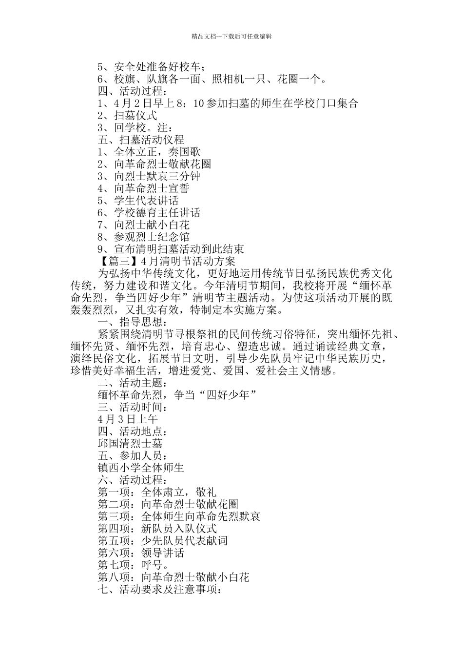 4月清明节活动方案优选4篇_第2页