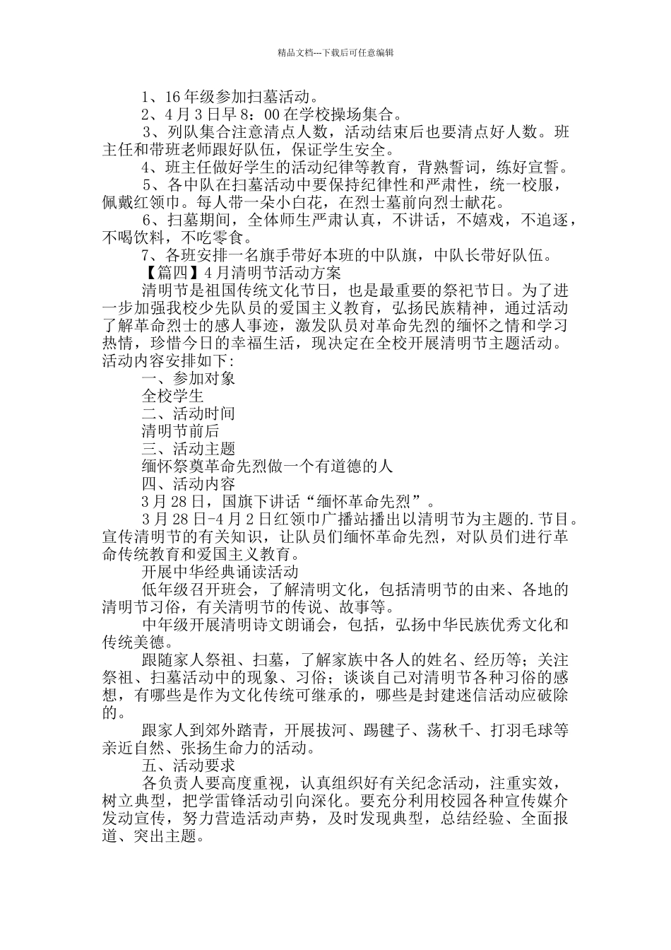 4月清明节活动方案优选4篇_第3页