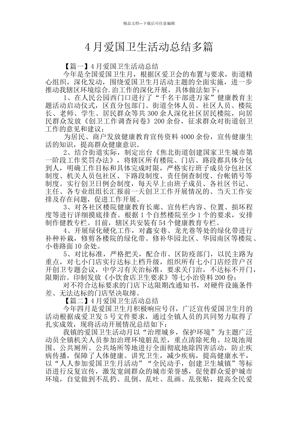 4月爱国卫生活动总结多篇_第1页