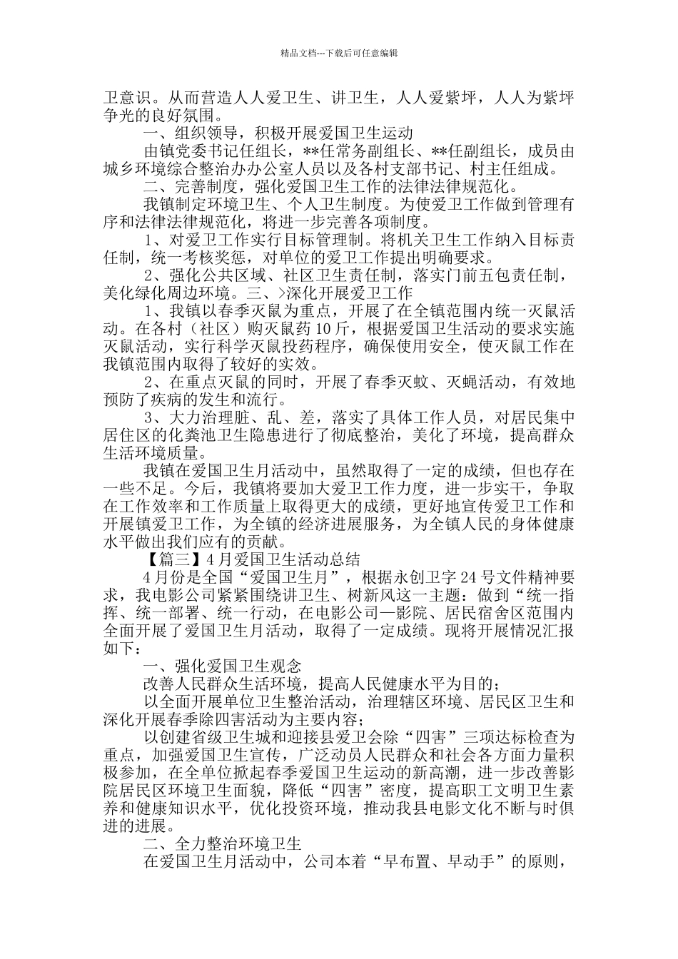 4月爱国卫生活动总结多篇_第2页