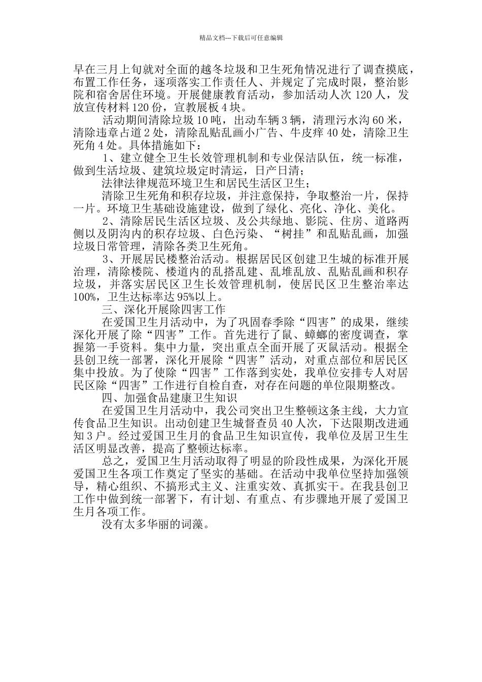 4月爱国卫生活动总结多篇_第3页