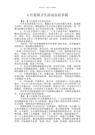 4月爱国卫生活动总结多篇