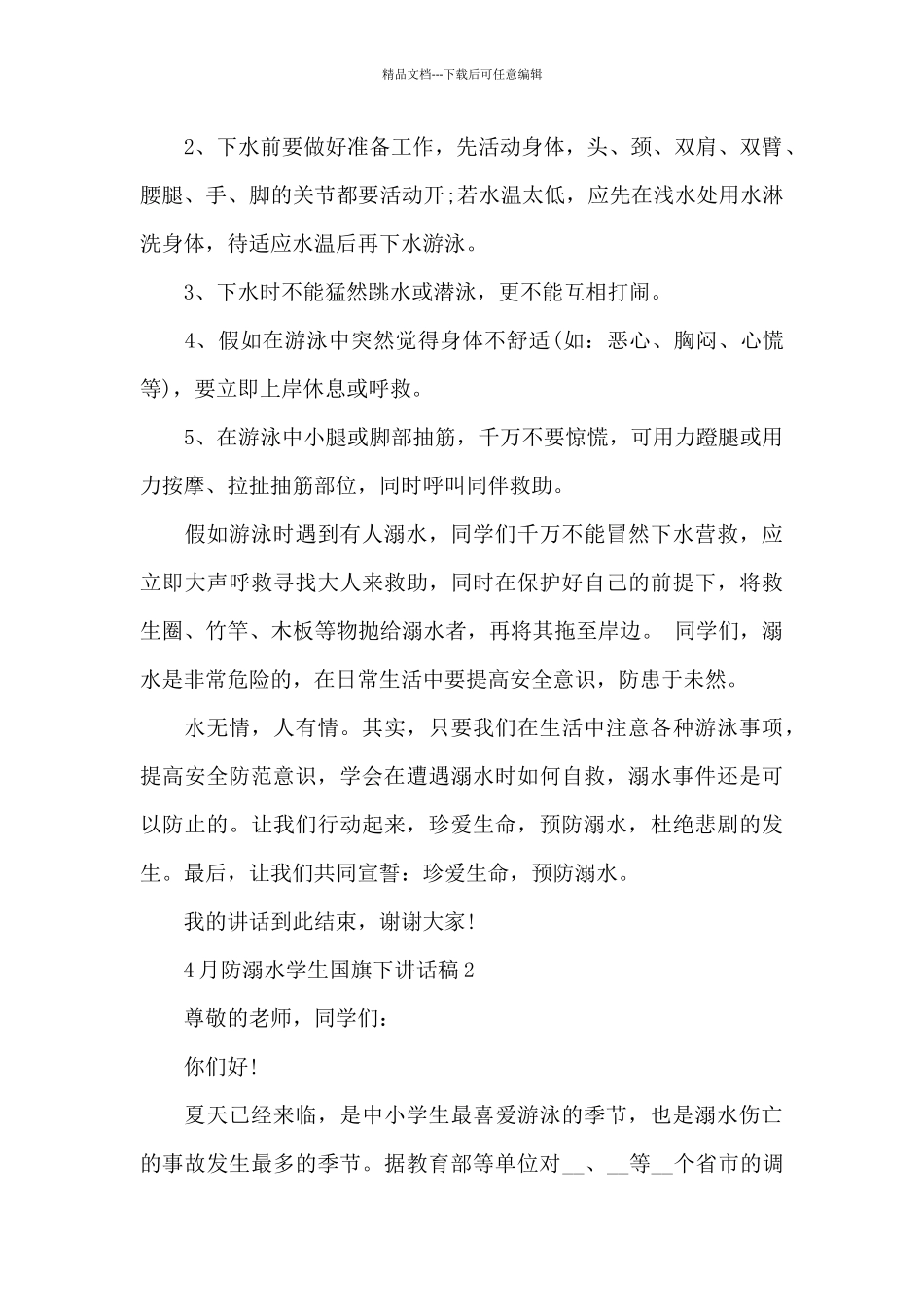 4月防溺水学生国旗下讲话稿5篇_第2页
