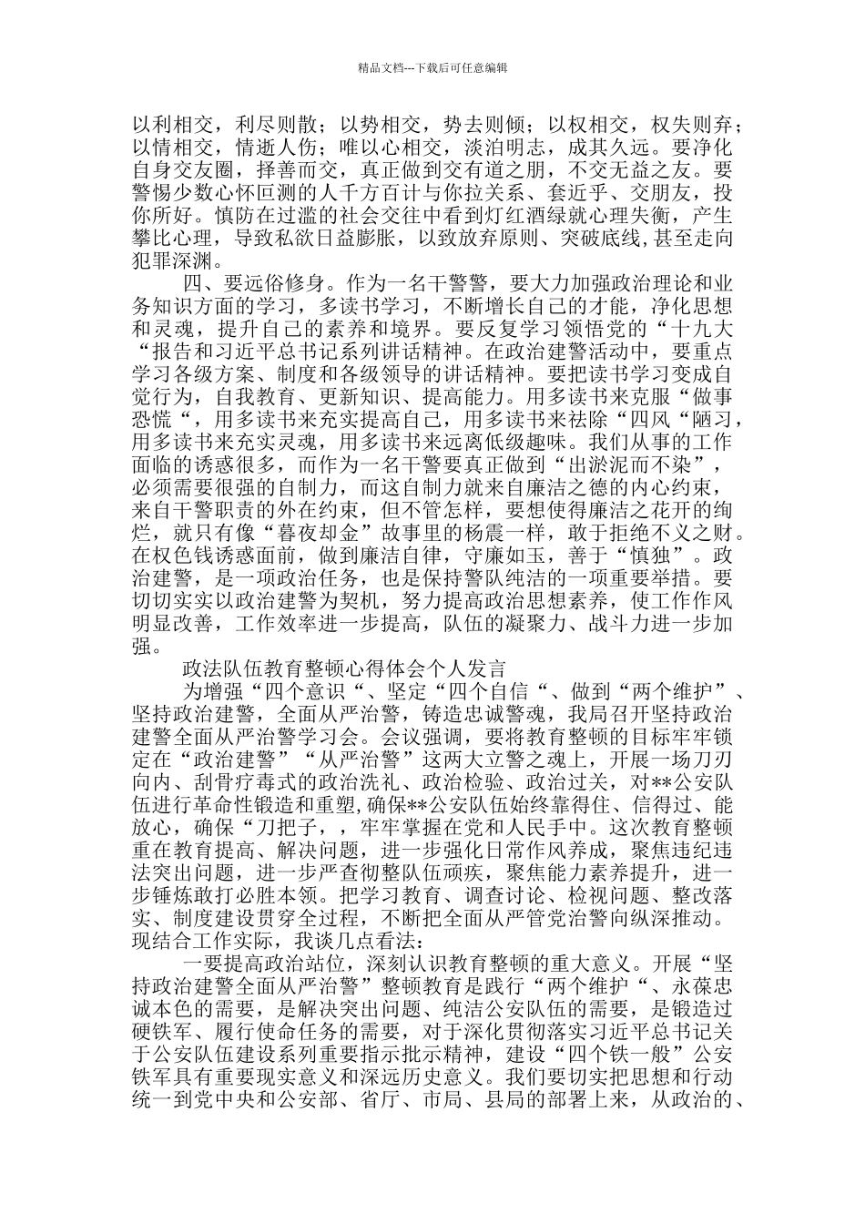 4篇2024公安民警检察院法院干部政法队伍教育整顿心得体会个人研讨发言通用范文_第2页