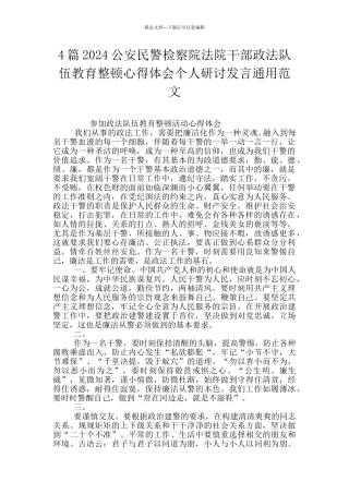 4篇2024公安民警检察院法院干部政法队伍教育整顿心得体会个人研讨发言通用范文