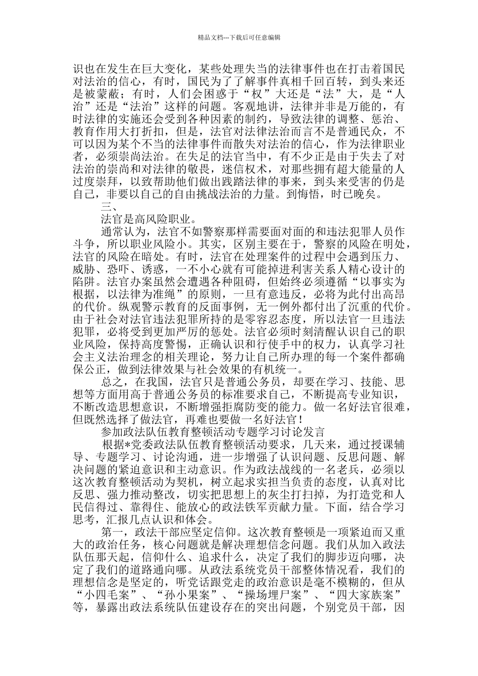 4篇2024年法院法官干部参加政法队伍教育整顿心得体会个人发言范文_第3页