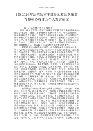 4篇2024年法院法官干部参加政法队伍教育整顿心得体会个人发言范文