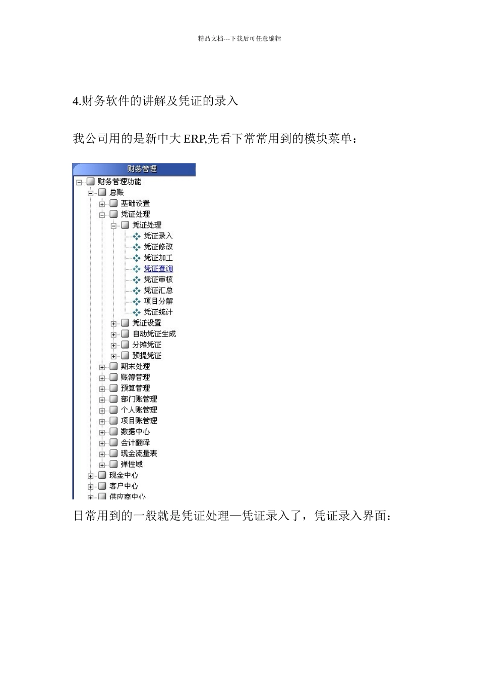 4财务软件的讲解及凭证的录入_第1页