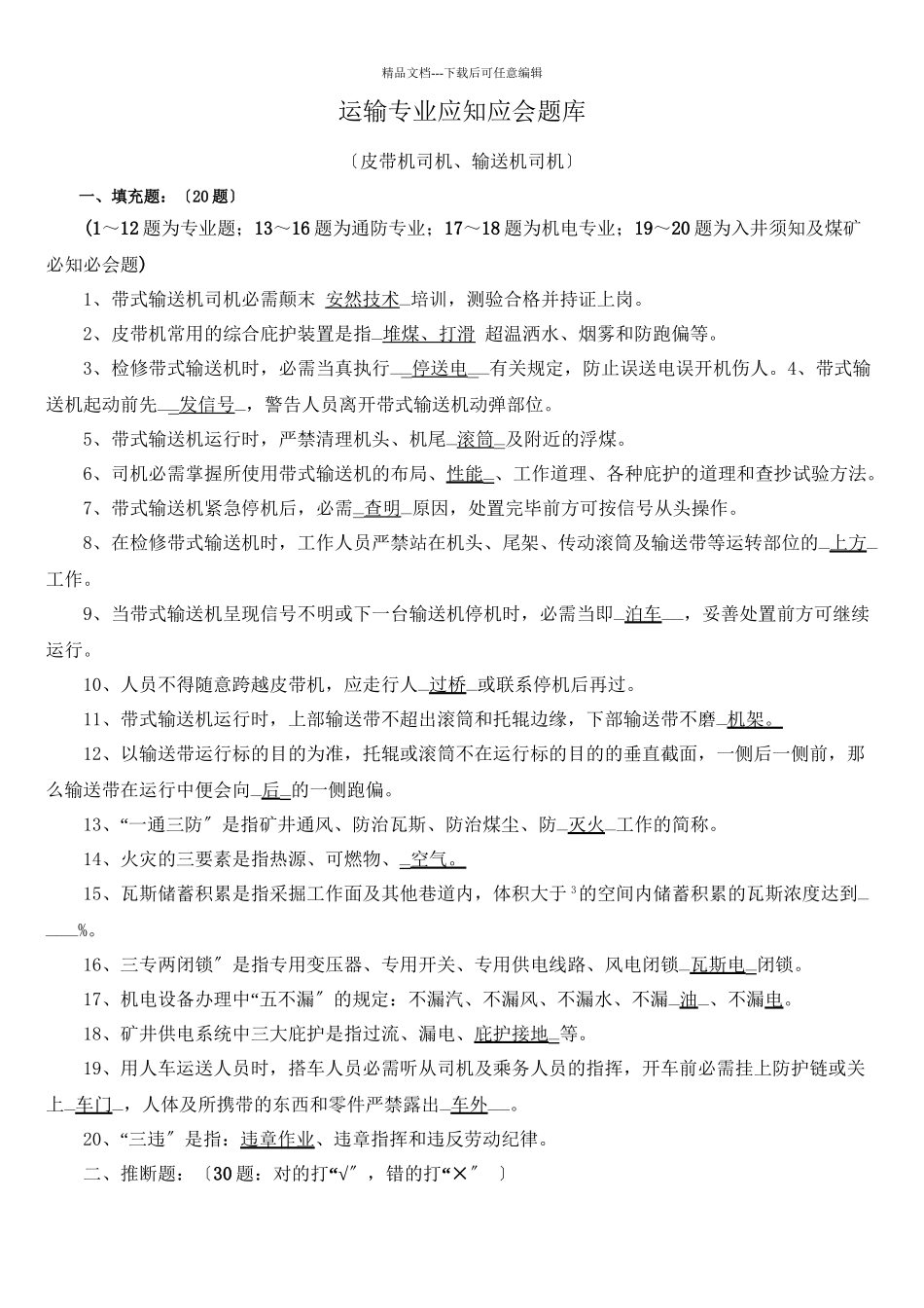 4运输专业应知应会题库(共7页)_第1页
