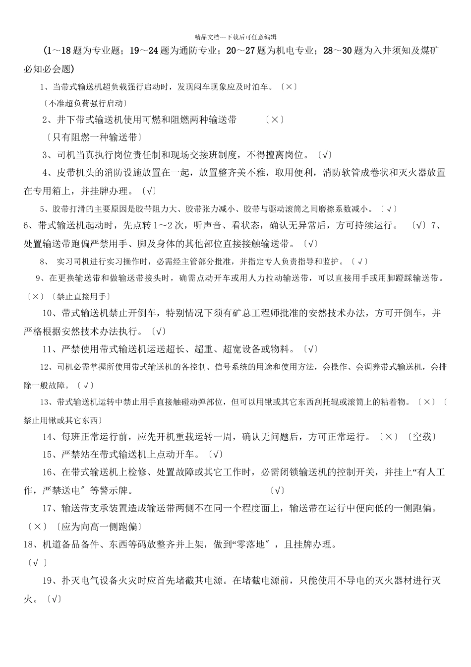 4运输专业应知应会题库(共7页)_第2页