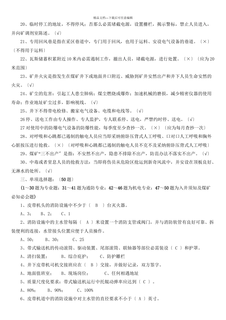 4运输专业应知应会题库(共7页)_第3页