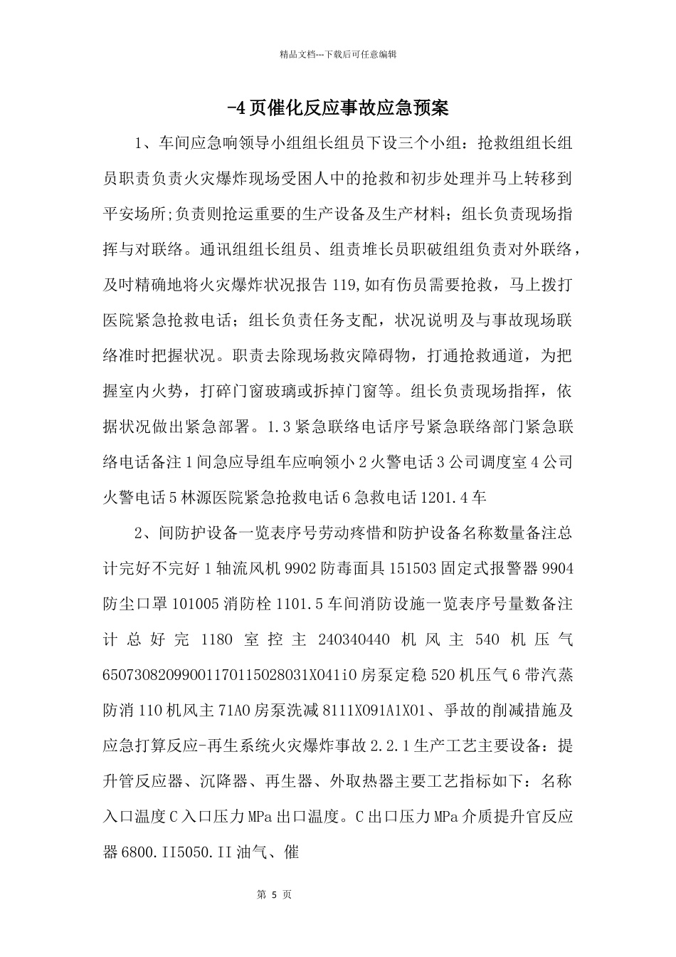 4页催化反应事故应急预案_第1页