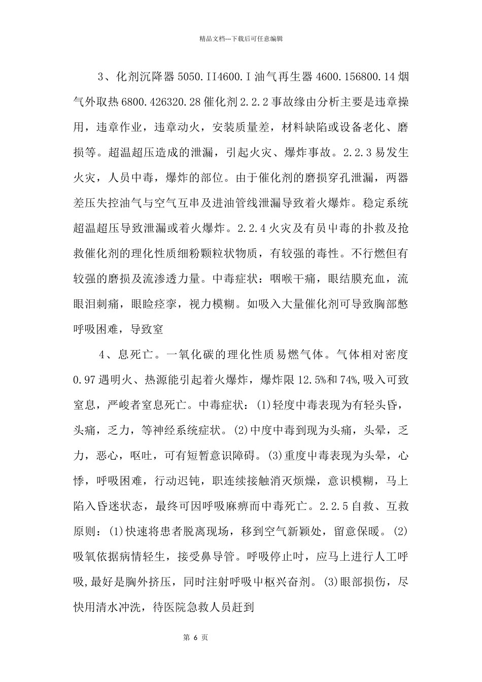4页催化反应事故应急预案_第2页