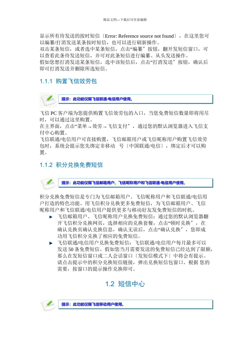 4飞信PC客户端XXXX版_第1页