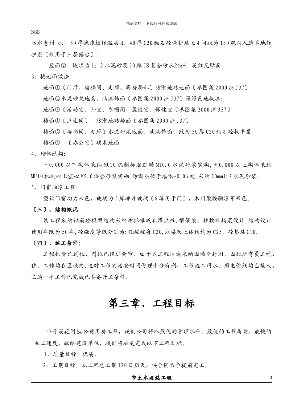 5#公建房施工组织设计_第3页