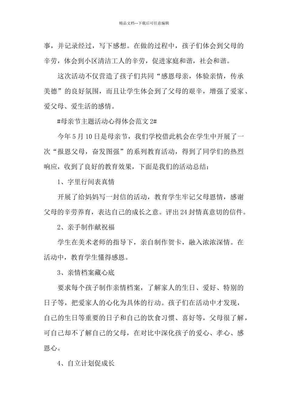 5.10母亲节主题活动心得体会范文五篇_第2页