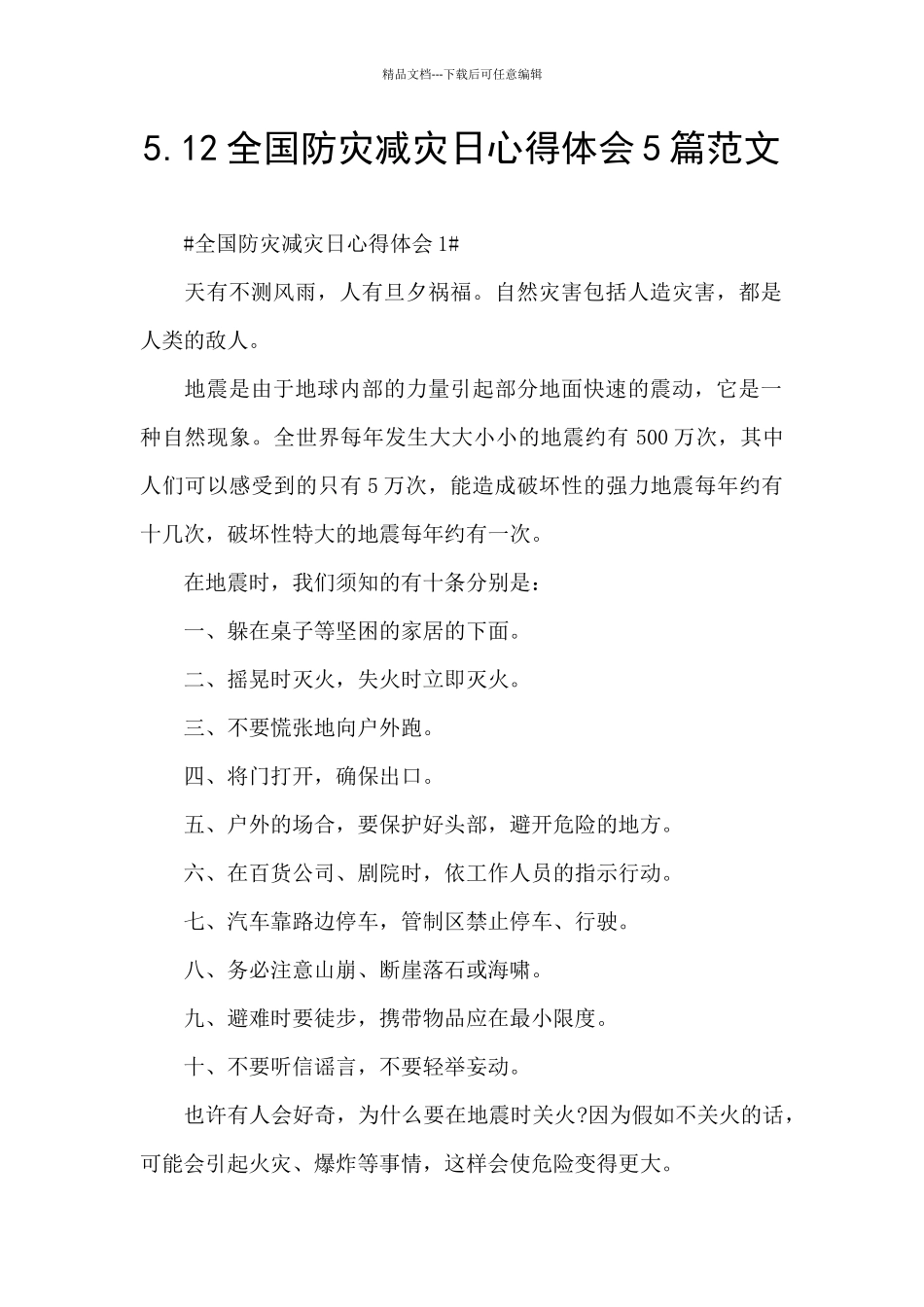 5.12全国防灾减灾日心得体会5篇范文_第1页
