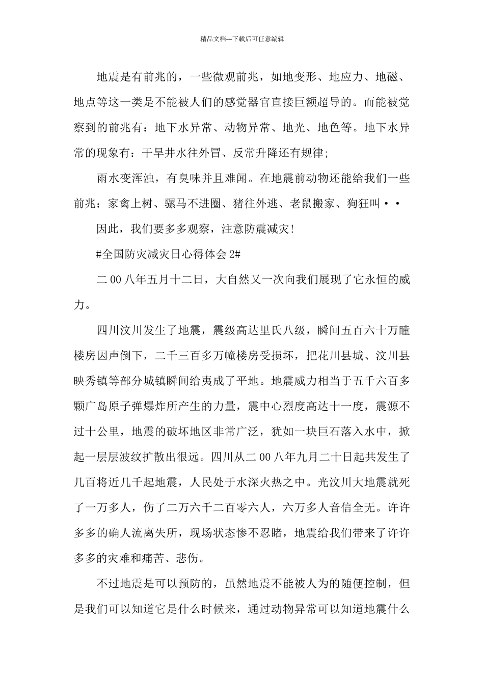 5.12全国防灾减灾日心得体会5篇范文_第2页