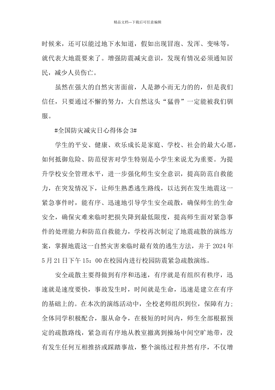 5.12全国防灾减灾日心得体会5篇范文_第3页
