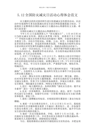 5.12全国防灾减灾日活动心得体会范文