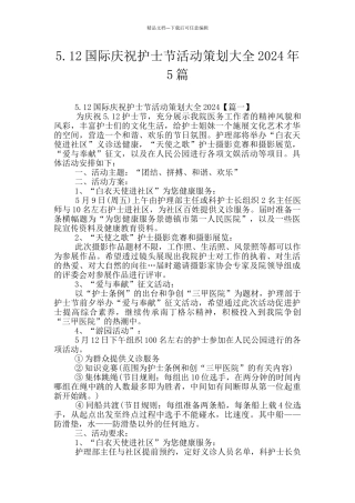 5.12国际庆祝护士节活动策划大全2024年5篇
