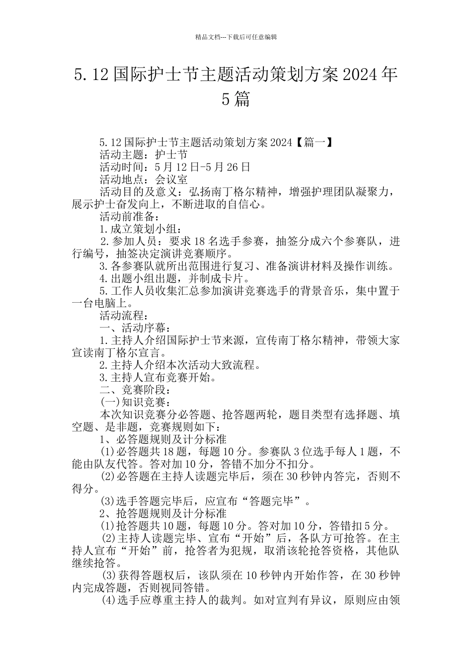 5.12国际护士节主题活动策划方案2024年5篇_第1页