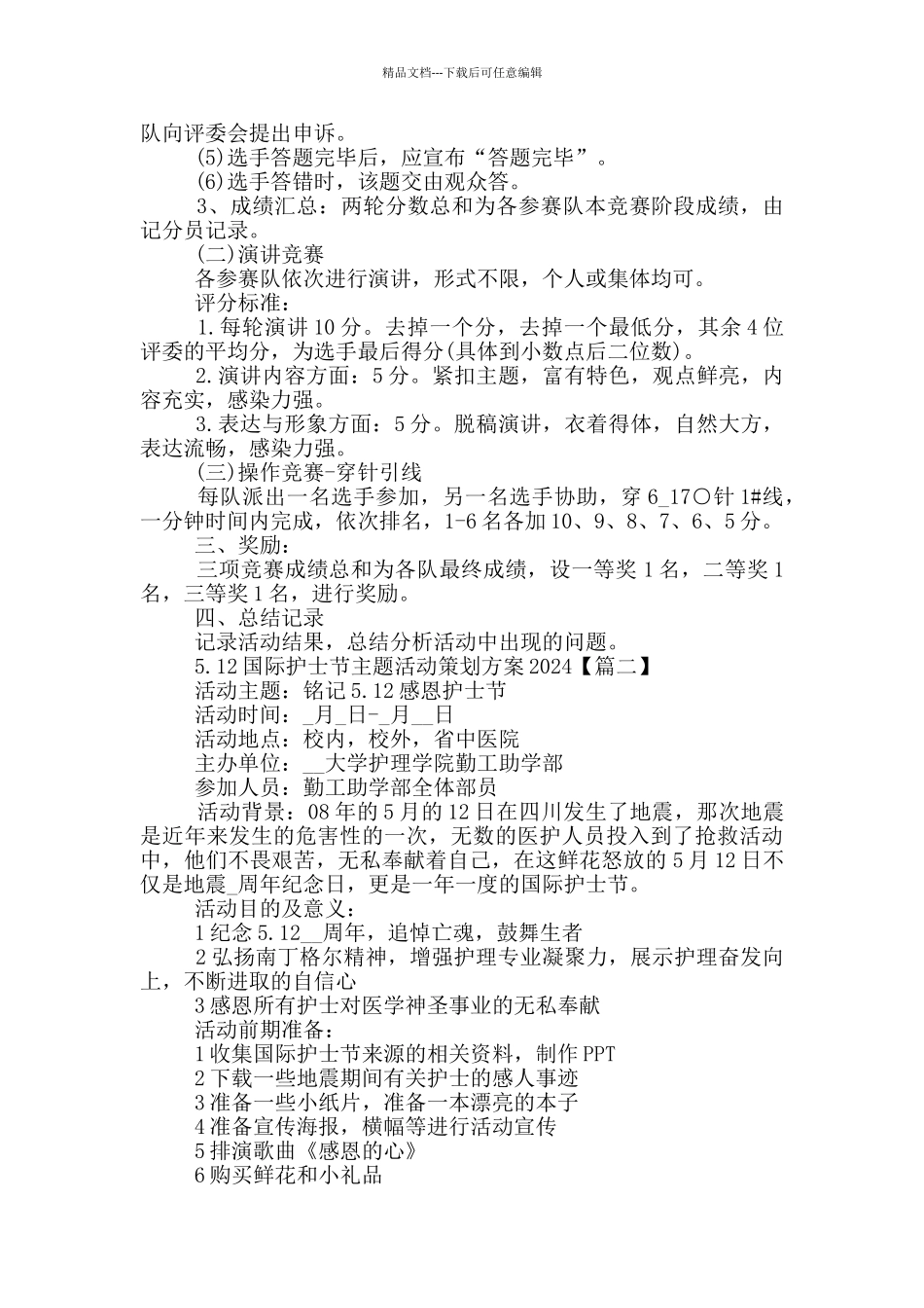 5.12国际护士节主题活动策划方案2024年5篇_第2页