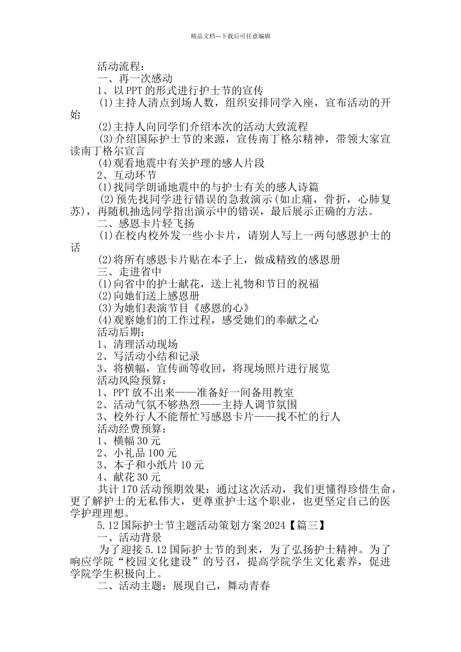 5.12国际护士节主题活动策划方案2024年5篇_第3页