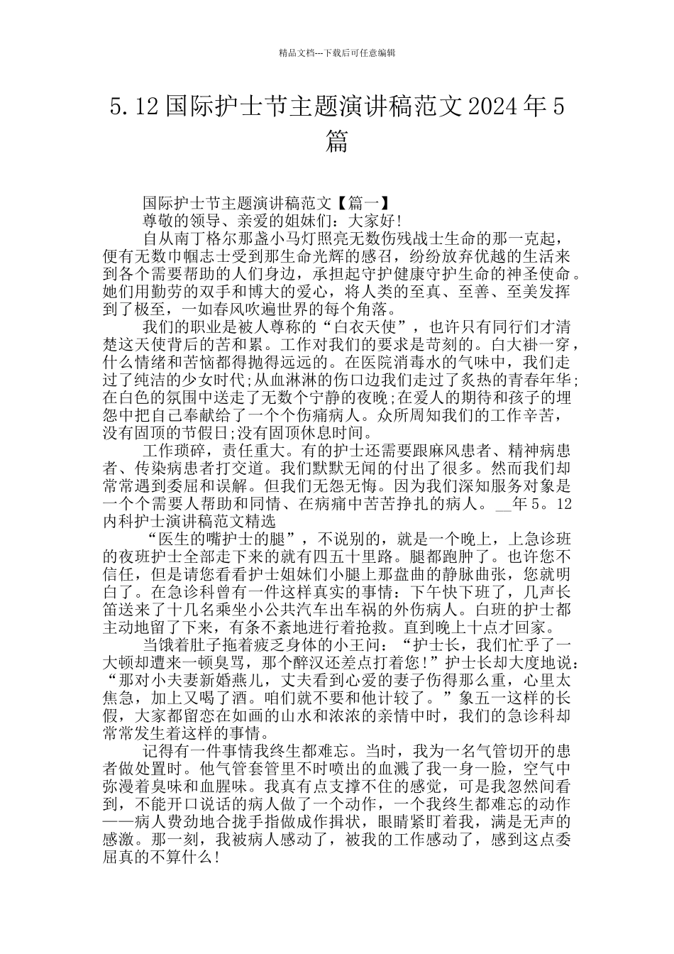 5.12国际护士节主题演讲稿范文2024年5篇_第1页