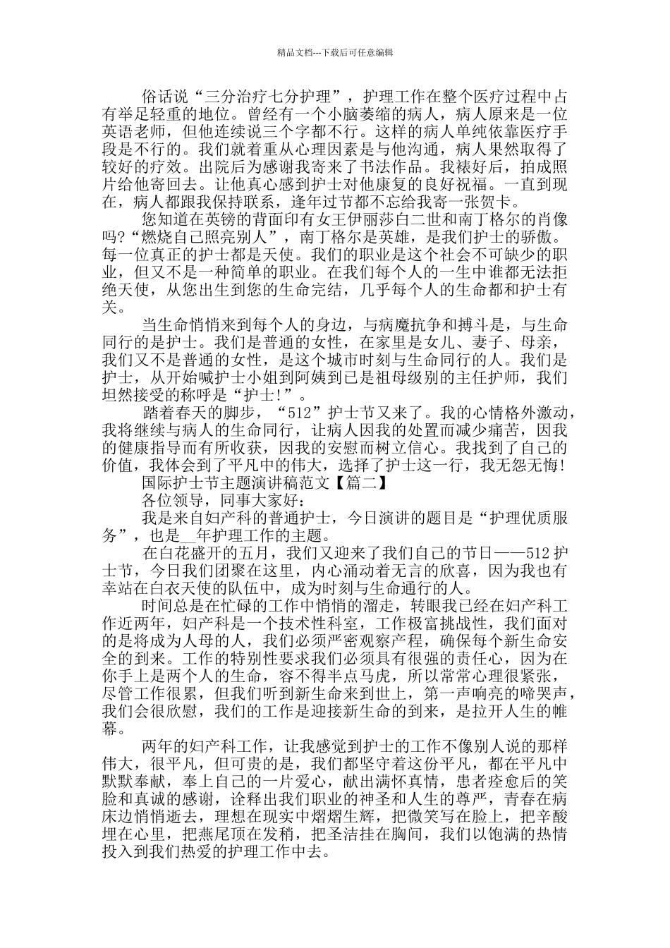 5.12国际护士节主题演讲稿范文2024年5篇_第2页