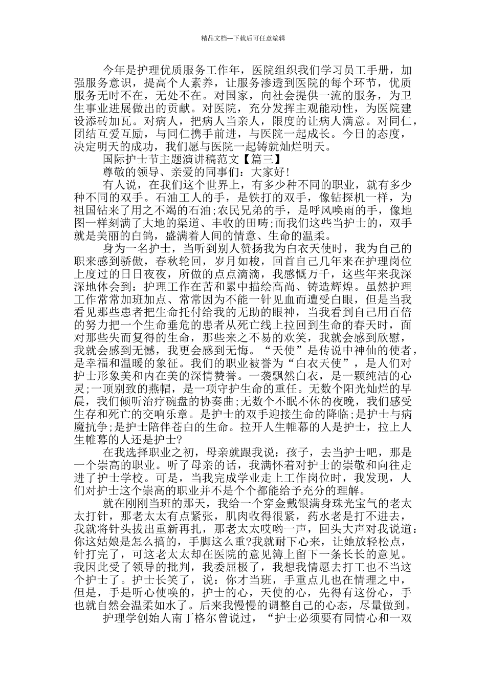 5.12国际护士节主题演讲稿范文2024年5篇_第3页