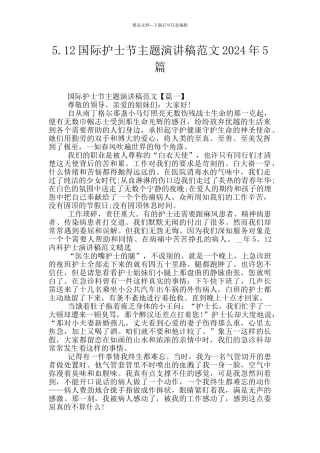 5.12国际护士节主题演讲稿范文2024年5篇