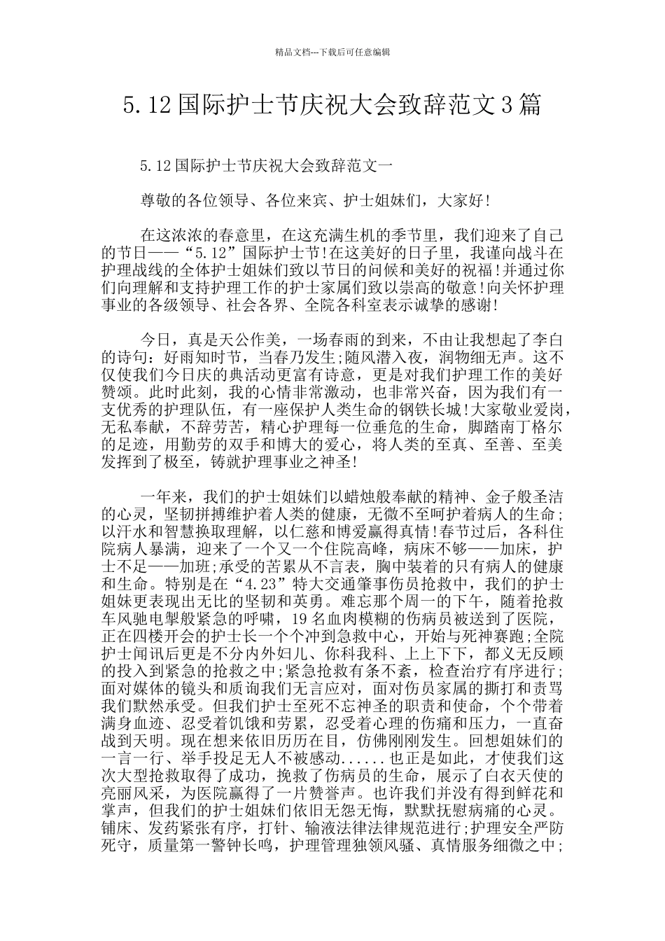 5.12国际护士节庆祝大会致辞范文3篇_第1页