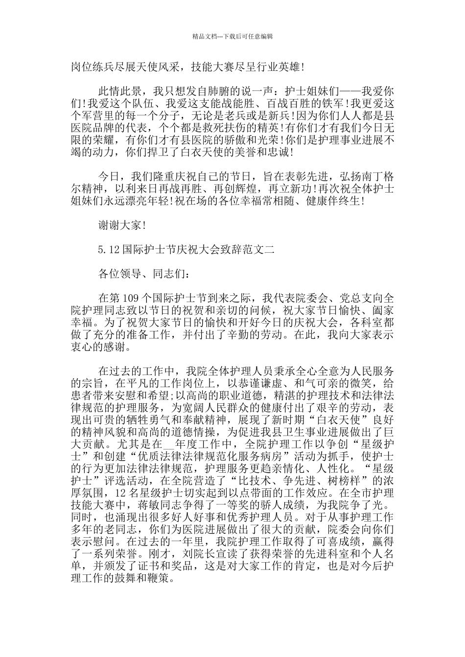 5.12国际护士节庆祝大会致辞范文3篇_第2页