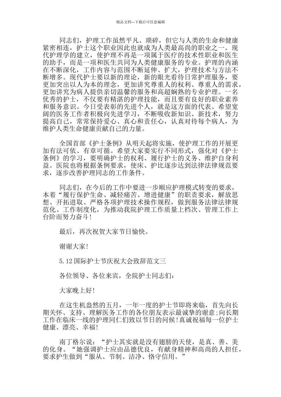 5.12国际护士节庆祝大会致辞范文3篇_第3页